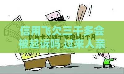 信用飞欠三千多会被起诉吗 过来人亲测逾期处理技巧