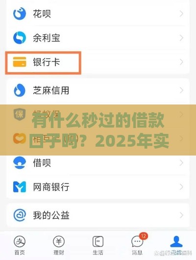 有什么秒过的借款口子吗？2025年实测3分钟到账的网贷神器盘点