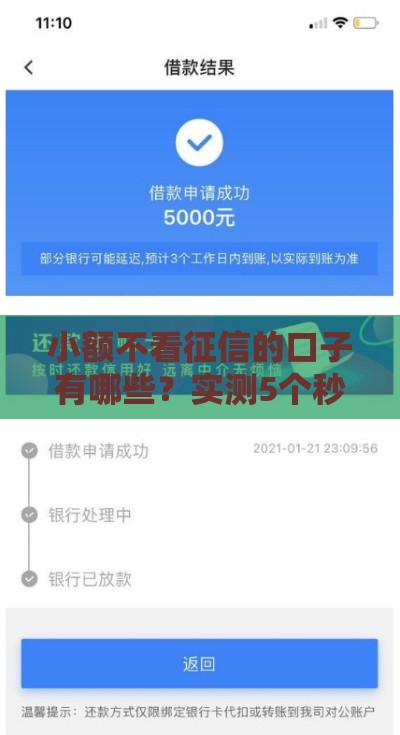 小额不看征信的口子有哪些？实测5个秒下款平台推荐