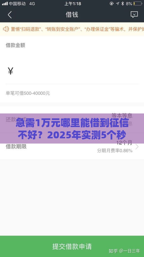 急需1万元哪里能借到征信不好？2025年实测5个秒下款口子