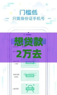 想贷款2万去哪比较好 这三家靠谱平台下款快利息低