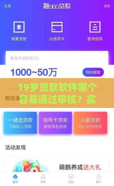 19岁贷款软件哪个容易通过审核？实测这三个平台秒下款