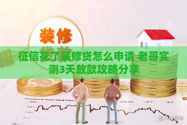 征信花了装修贷怎么申请 老哥实测3天放款攻略分享