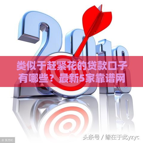 类似于赶紧花的贷款口子有哪些？最新5家靠谱网贷平台推荐