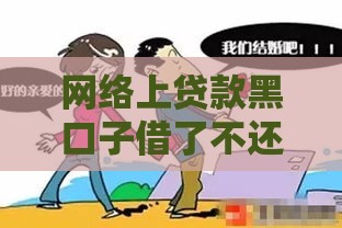 网络上贷款黑口子借了不还行吗？老哥亲测这5个平台稳如老狗