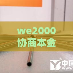 we2000协商本金成功案例分享，教你如何轻松减免还款压力