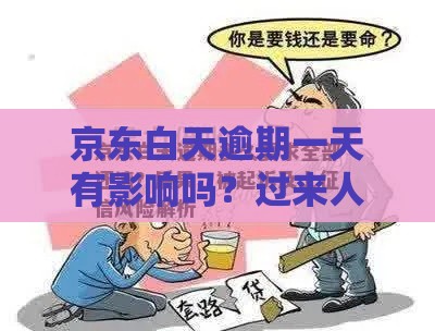 京东白天逾期一天有影响吗？过来人告诉你真实情况