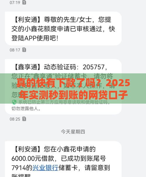 真的快有下款了吗？2025年实测秒到账的网贷口子推荐