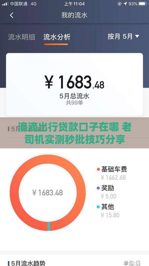 滴滴出行贷款口子在哪 老司机实测秒批技巧分享