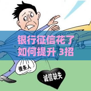 银行征信花了如何提升 3招让你秒变信用达人
