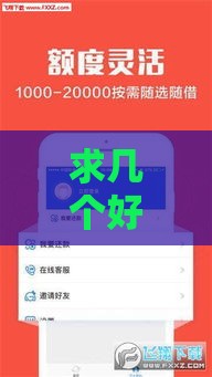 求几个好下款的网贷平台 2025年最新5个秒过口子实测
