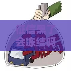 征信黑了会冻结吗？2025年最新解答和避坑指南