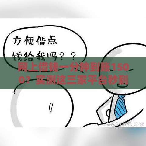 网上借钱一分钟到账1500？实测这三家平台秒到账不忽悠！