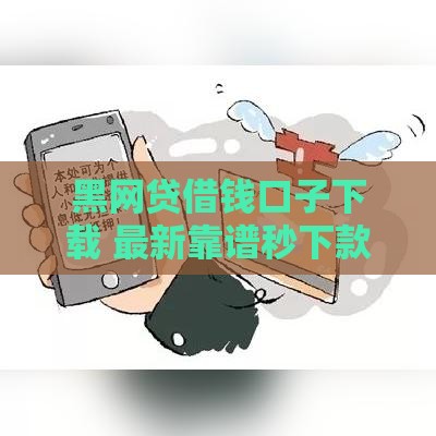 黑网贷借钱口子下载 最新靠谱秒下款平台推荐