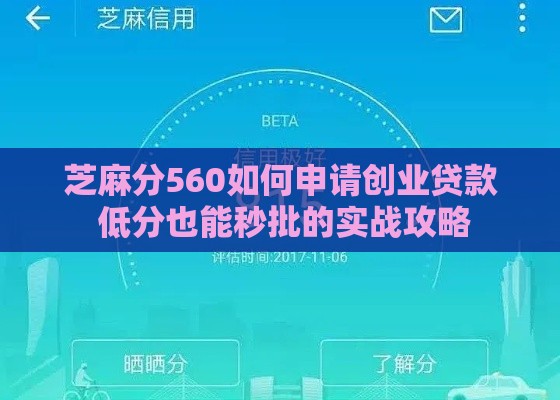 芝麻分560如何申请创业贷款 低分也能秒批的实战攻略