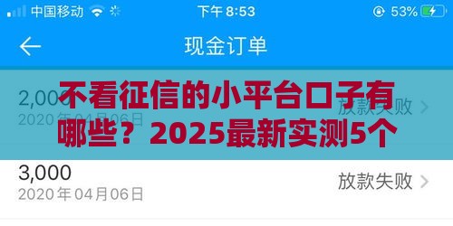 不看征信的小平台口子有哪些？2025最新实测5个秒下款渠道