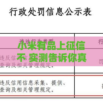 小米有品上征信不 实测告诉你真相和正确使用姿势