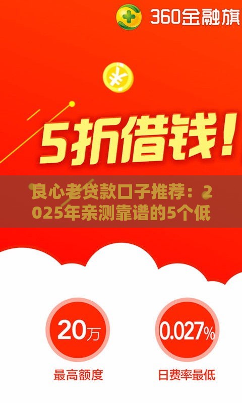 良心老贷款口子推荐：2025年亲测靠谱的5个低息借钱平台