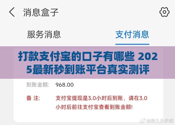 打款支付宝的口子有哪些 2025最新秒到账平台真实测评