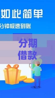 分期借款口子有哪些 2025年最新靠谱平台盘点