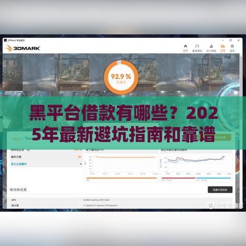 黑平台借款有哪些？2025年最新避坑指南和靠谱推荐