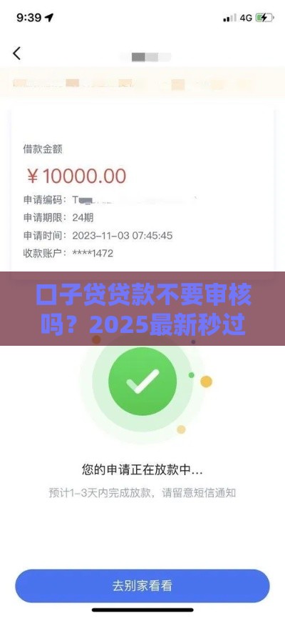 口子贷贷款不要审核吗？2025最新秒过平台亲测分享