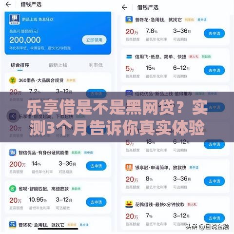 乐享借是不是黑网贷？实测3个月告诉你真实体验