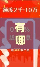 有哪些借一个月的口子？2025最新短期借款平台实测推荐