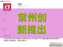 常州创新推出个人贷款产品，额度高放款快门槛低