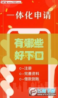有哪些好下口子系列？2025年最新低门槛贷款平台实测推荐