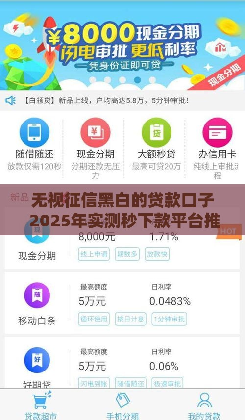 无视征信黑白的贷款口子 2025年实测秒下款平台推荐