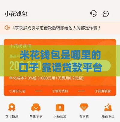 米花钱包是哪里的口子 靠谱贷款平台真实评测