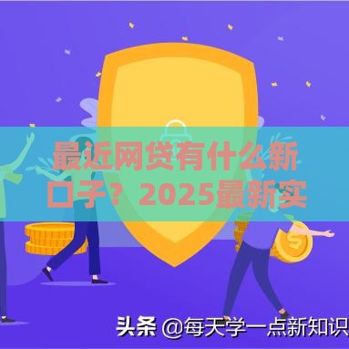 最近网贷有什么新口子？2025最新实测5个秒下款平台