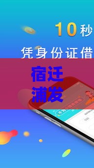 宿迁浦发银行电话号码是多少 最新官方客服热线及贷款攻略