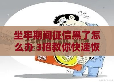 坐牢期间征信黑了怎么办 3招教你快速恢复信用东山再起