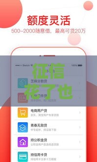 征信花了也能申请 这5个良心口子秒到账不查大数据