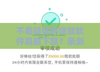 不看征信的贷款软件真能下款？亲测5个秒批口子分享