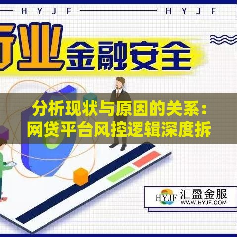 分析现状与原因的关系：网贷平台风控逻辑深度拆解