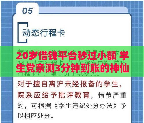 20岁借钱平台秒过小额 学生党亲测3分钟到账的神仙口子