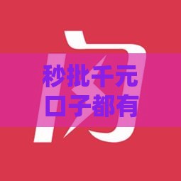 秒批千元口子都有哪些 这5个靠谱平台下款快如闪电