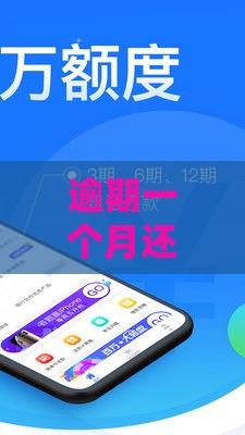 逾期一个月还能贷款吗？2025年实测3个秒下款的口子