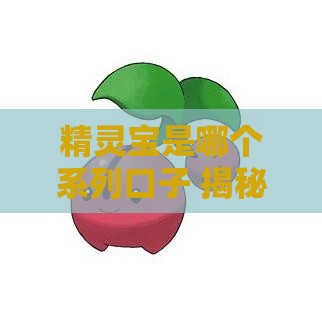 精灵宝是哪个系列口子 揭秘2025年最火网贷黑科技