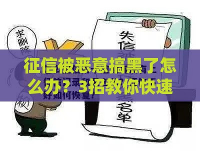 征信被恶意搞黑了怎么办？3招教你快速修复信用记录