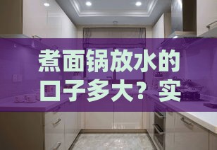 煮面锅放水的口子多大？实测5款厨房神器后我悟了贷款真谛
