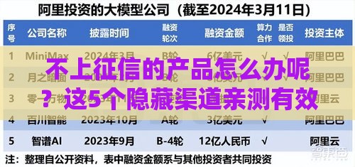 不上征信的产品怎么办呢？这5个隐藏渠道亲测有效