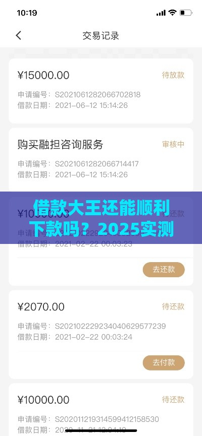 借款大王还能顺利下款吗？2025实测秒到账攻略大公开