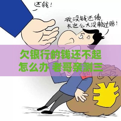 欠银行的钱还不起怎么办 老哥亲测三个救命口子稳如老狗