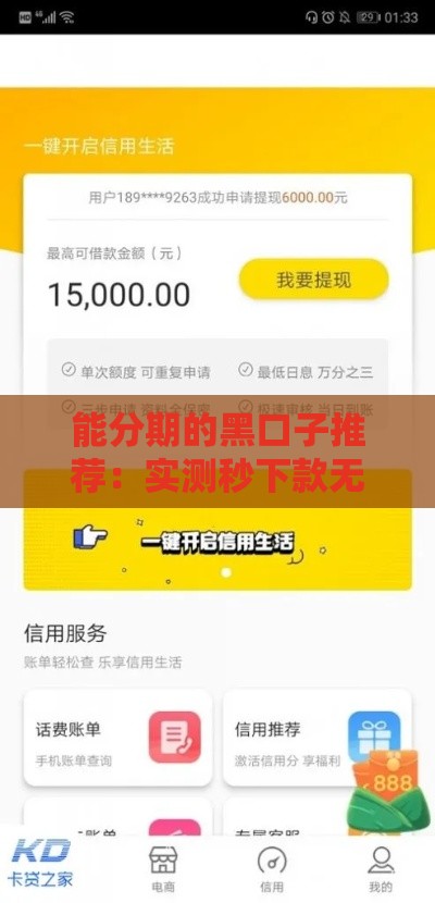 能分期的黑口子推荐：实测秒下款无视征信的分期贷平台