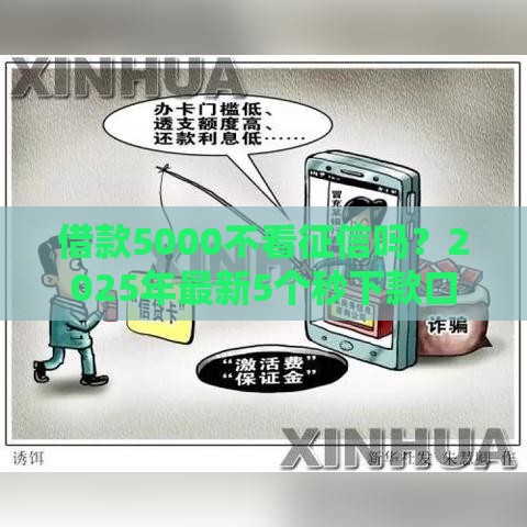借款5000不看征信吗？2025年最新5个秒下款口子实测