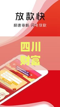 四川财富金融app借款口子靠谱吗？实测下款快额度高